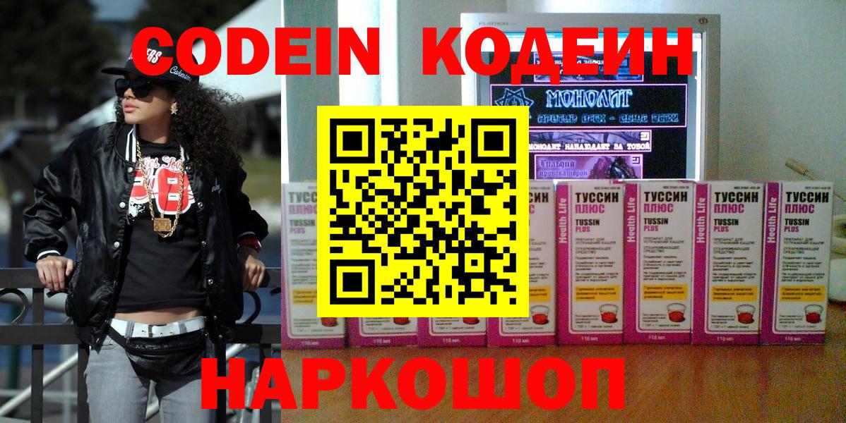 Сланцы  Codein Purple Drank  Вход с VPN 