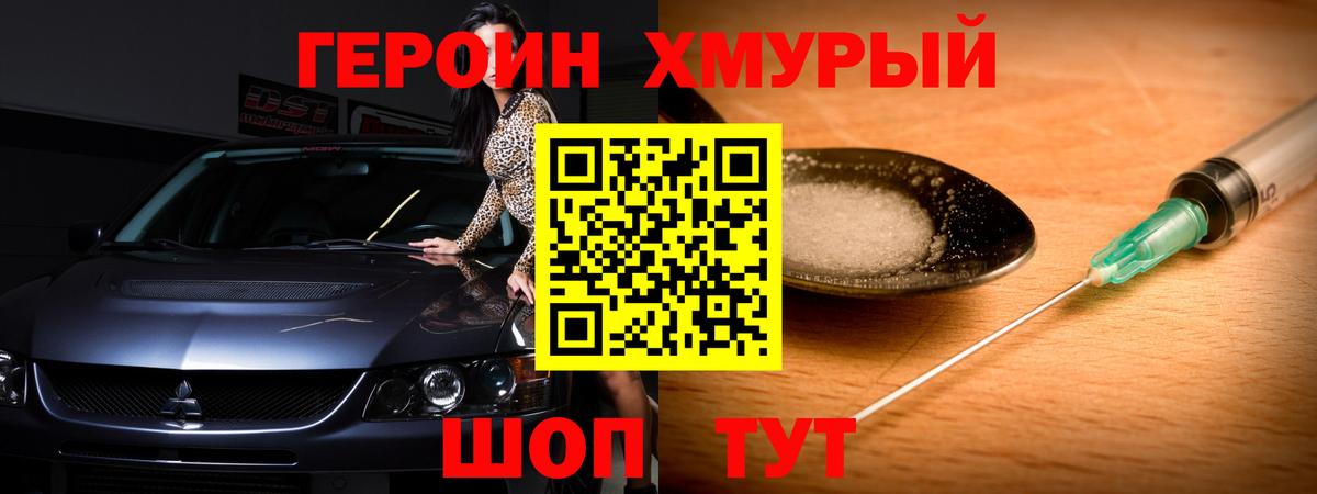 Героин Heroin  Вход с VPN  Сланцы 